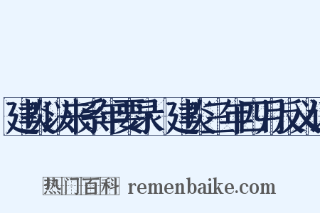 建炎以来系年要录·建炎三年四月反义词是什么意思的图片